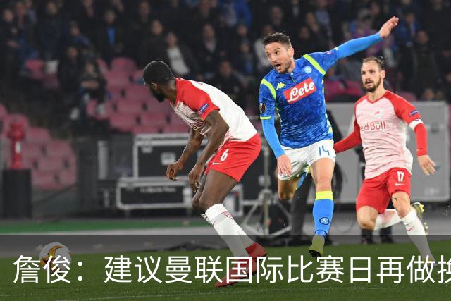 詹俊：建议曼联国际比赛日再做换帅决定；利物浦赢球阿劳霍最佳