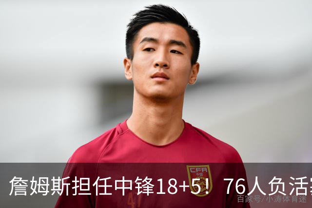 詹姆斯担任中锋18+5！76人负活塞吞首败 坎宁安26+8+8马克西29分