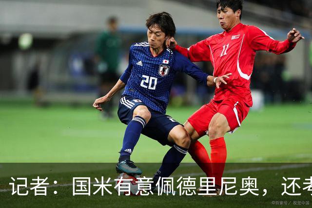 记者：国米有意佩德里尼奥，还考虑引进罗马诺接替恰尔汗奥卢