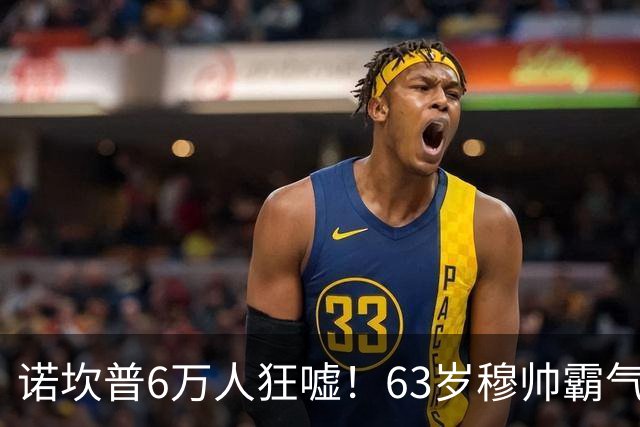 诺坎普6万人狂嘘！63岁穆帅霸气侧漏：国家德比6场不败 复仇巴萨