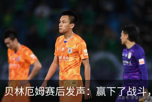 贝林厄姆赛后发声：赢下了战斗，但战争还在继续