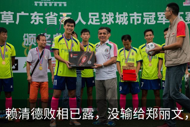 赖清德败相已露，没输给郑丽文，也没输给蒋万安，输给了沈伯洋？