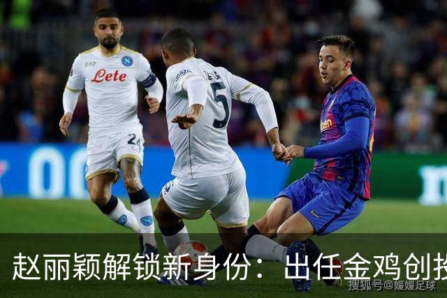 赵丽颖解锁新身份：出任金鸡创投主评审，成85后第一人，网友：不鸣则已一鸣惊人