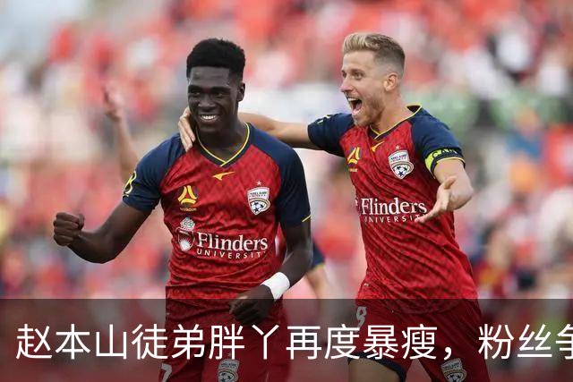 赵本山徒弟胖丫再度暴瘦，粉丝争相求告知方法，这次可不能再犯错