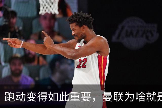 跑动变得如此重要，曼联为啥就是跑不动？