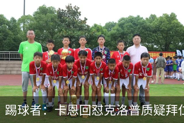 踢球者：卡恩回怼克洛普质疑拜仁无球防守