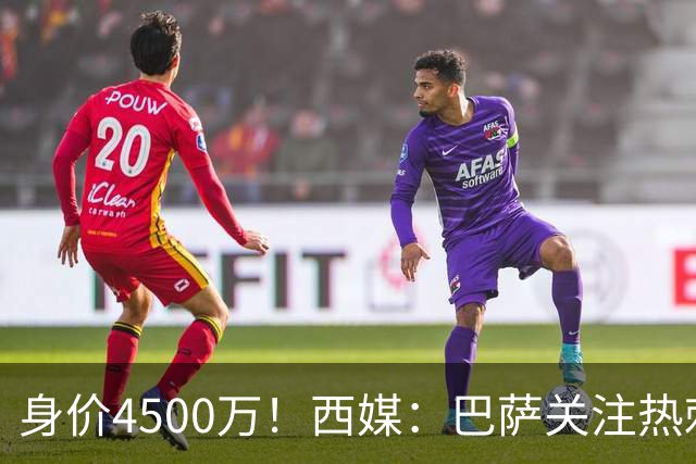 身价4500万！西媒：巴萨关注热刺后卫波罗，拉波尔塔认为他很合适