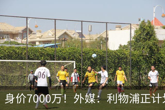 身价7000万！外媒：利物浦正计划为麦卡递上一份正式的续约报价