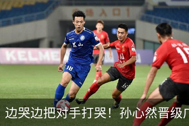 边哭边把对手打哭！孙心然晋级广网八强，上演职业生涯新突破
