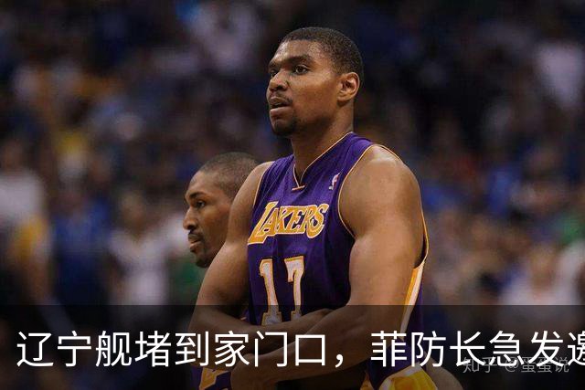 辽宁舰堵到家门口，菲防长急发邀请函给北京，想跟中方当面聊聊