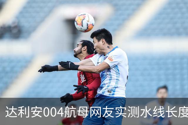 达利安004航母网友实测水线长度318.028米，水线宽约42-43米，船坞总长370米，标排9.856至10.923万吨，如何？