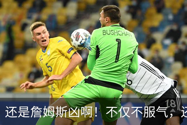 还是詹姆斯凶啊！不仅不服气，还直接回怼特朗普！