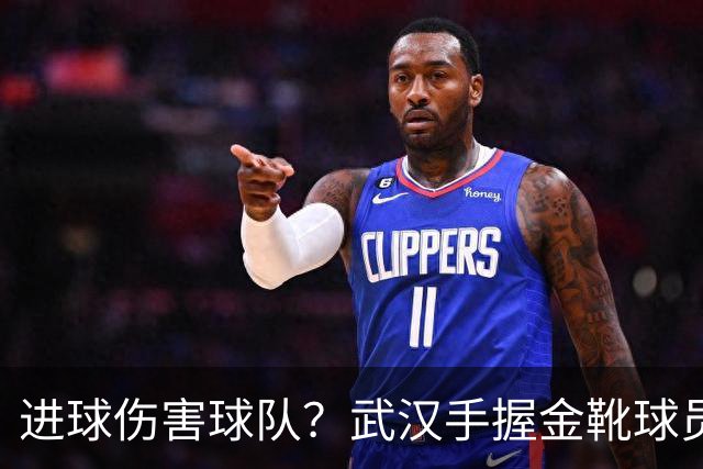 进球伤害球队？武汉手握金靴球员，却依旧降级，他们问题究竟出在哪？