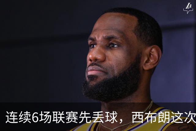 连续6场联赛先丢球，西布朗这次能靠逆转续命吗
