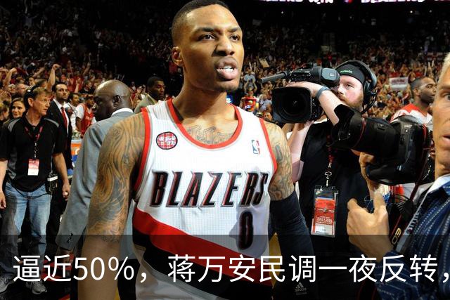 逼近50％，蒋万安民调一夜反转，沈伯洋盯上关键人物，郑丽文出手