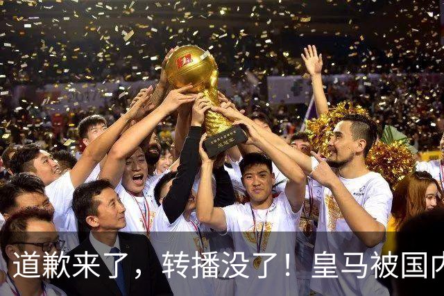 道歉来了，转播没了！皇马被国内平台除名，这次道歉救不了它