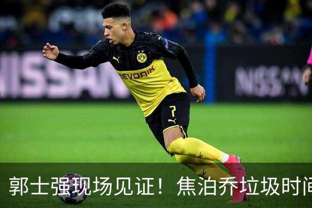 郭士强现场见证！焦泊乔垃圾时间刷6分遭王哲林完爆引球迷吐槽