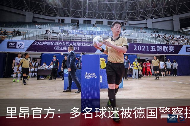 里昂官方：多名球迷被德国警察拦截无法客场观赛，要求调查与澄清