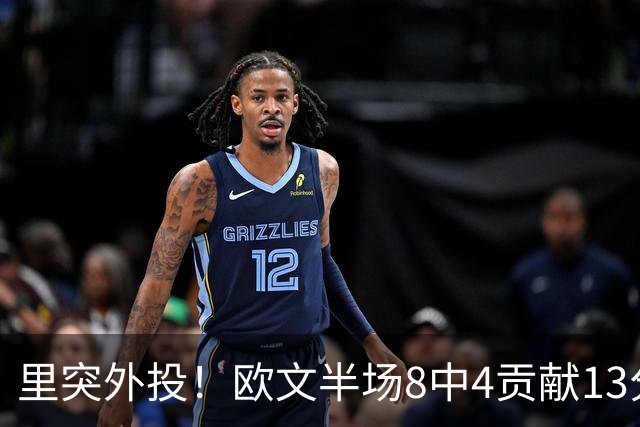 里突外投！欧文半场8中4贡献13分2助 三分5中2