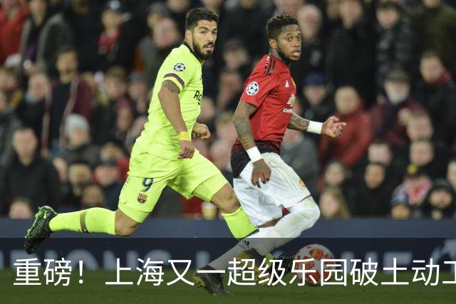 重磅！上海又一超级乐园破土动工！这里楼市价值体系将被重塑！