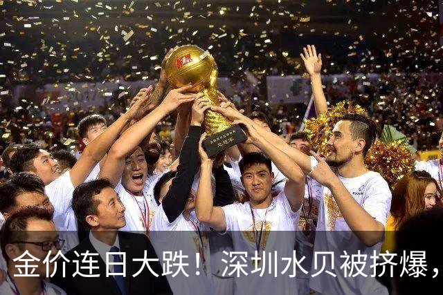 金价连日大跌！深圳水贝被挤爆，网友：比菜市场人还多；一个月内，金饰克价跌了约100元，多家品牌纷纷调价