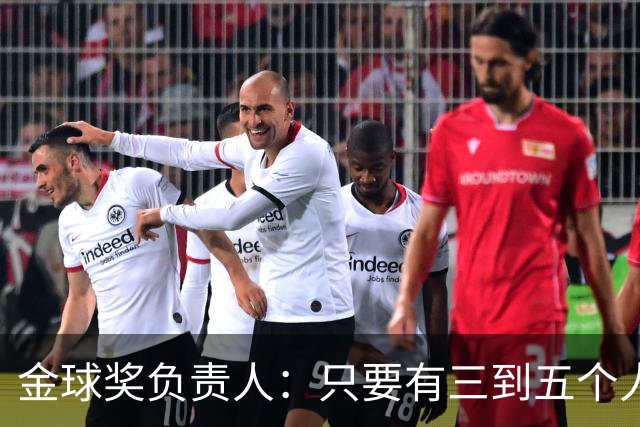 金球奖负责人：只要有三到五个人知道结果，泄密风险就不是零