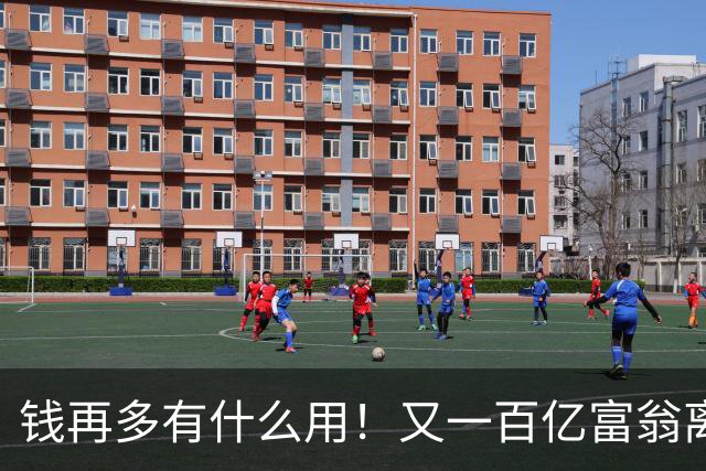 钱再多有什么用！又一百亿富翁离世，还不到60岁，给众人敲响警钟