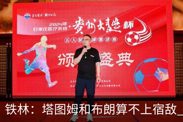 铁林：塔图姆&布朗算不上宿敌 两人交手后可能只是绅士拥抱