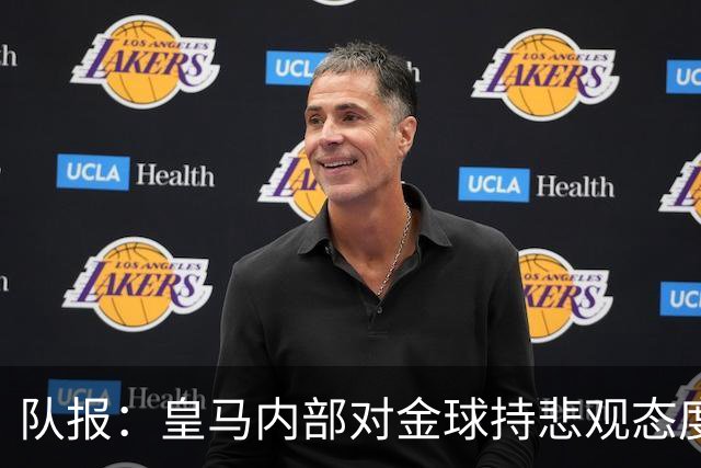 队报：皇马内部对金球持悲观态度，姆巴佩拿金球将是巨大惊喜