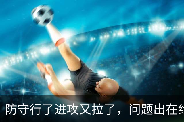 防守行了进攻又拉了，问题出在约基奇穆雷，这道题掘金不好解了