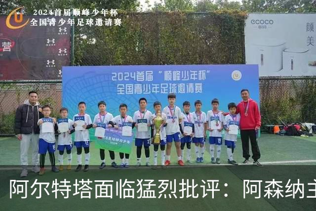 阿尔特塔面临猛烈批评：阿森纳主帅暗示对马克斯·道曼说了什么