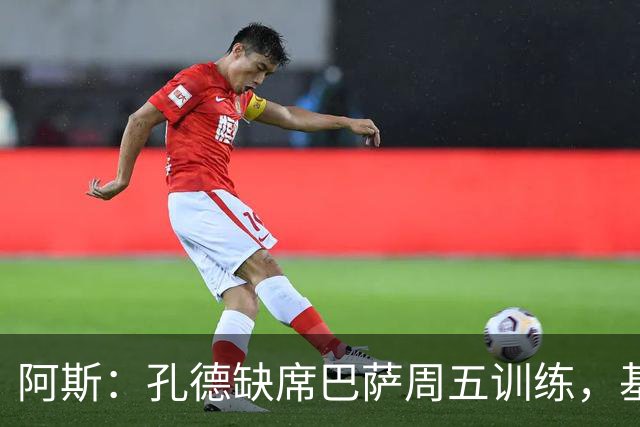 阿斯：孔德缺席巴萨周五训练，基本无缘国家德比