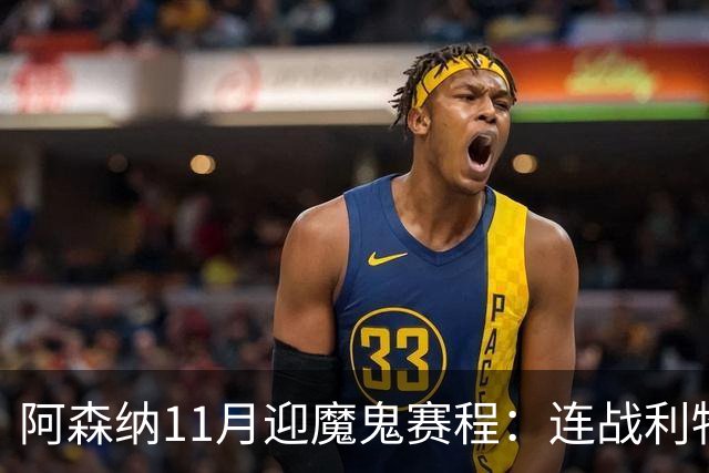 阿森纳11月迎魔鬼赛程：连战利物浦、曼城、多特蒙德、纽卡斯尔！