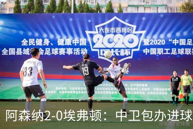 阿森纳2-0埃弗顿：中卫包办进球，争冠底气足