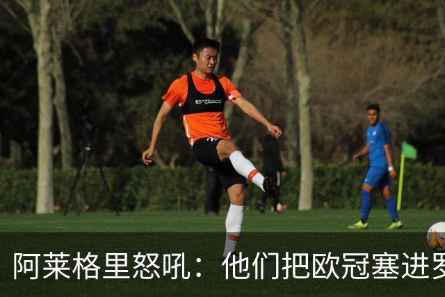 阿莱格里怒吼：他们把欧冠塞进罗马口袋，我在米兰买单