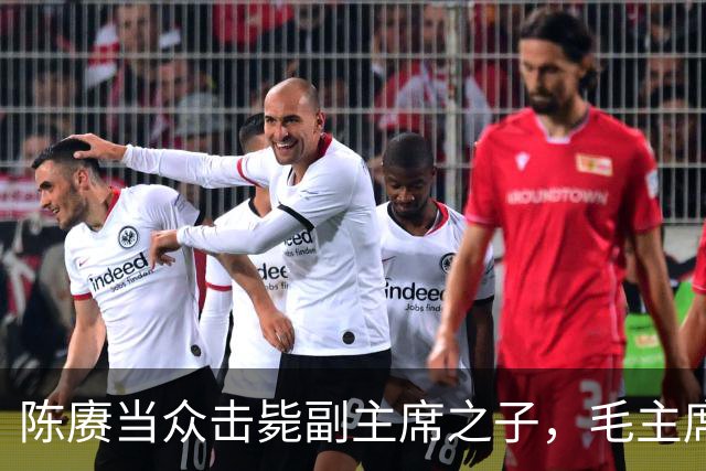 陈赓当众击毙副主席之子，毛主席一言不发，就送了一箱东西
