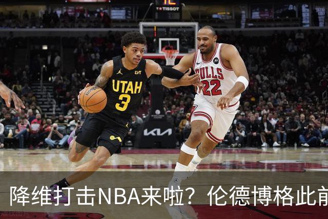 降维打击NBA来啦？伦德博格此前说NBA篮板好抢 现场均4.5个前板！
