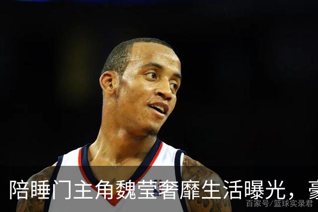 陪睡门主角魏莹奢靡生活曝光，豪车出行、到处旅游打卡，纸醉金迷
