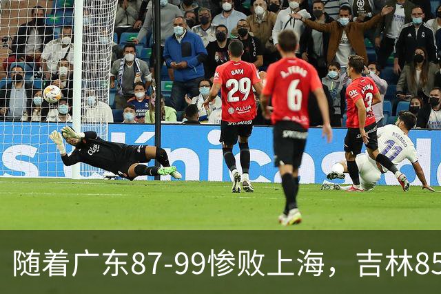 随着广东87-99惨败上海，吉林85-76战胜宁波，CBA最新排名出炉