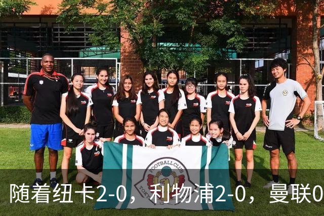 随着纽卡2-0，利物浦2-0，曼联0-3伯恩茅斯，英超最新积分榜出炉