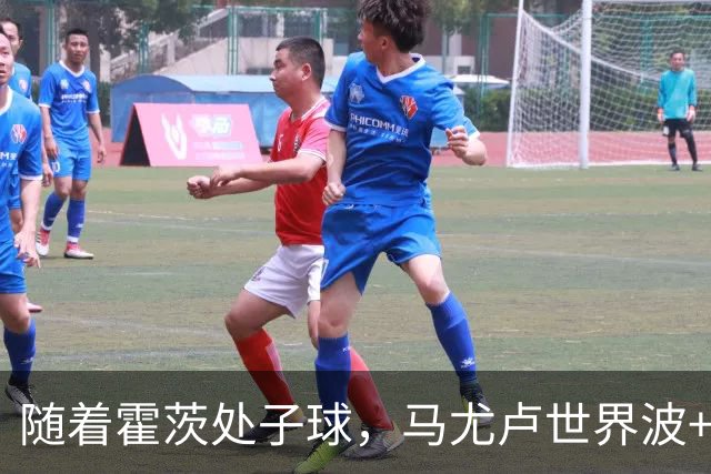 随着霍茨处子球，马尤卢世界波+巴黎2-0里昂，法甲最新积分榜出炉