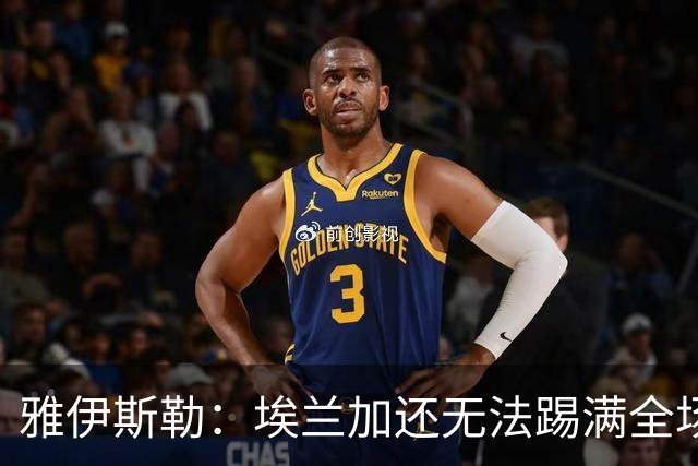 雅伊斯勒：埃兰加还无法踢满全场；帕尔多的身体仍有一些不适