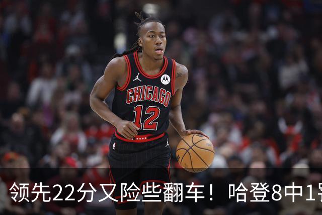 领先22分又险些翻车！哈登8中1罚球救主，8800万新援6犯再拖后腿
