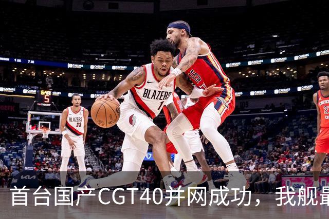 首台国产CGT40并网成功，我舰最后短板补齐，055B要来吗？