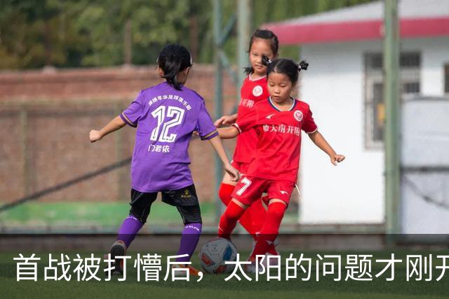 首战被打懵后，太阳的问题才刚开始