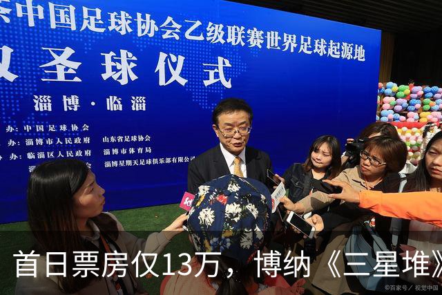首日票房仅13万，博纳《三星堆》扑街了，AI电影真没必要硬上院线