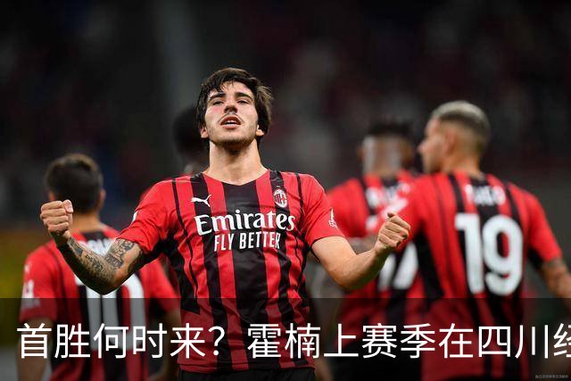 首胜何时来？霍楠上赛季在四川经历45连败 本赛季在宁波开季4连败