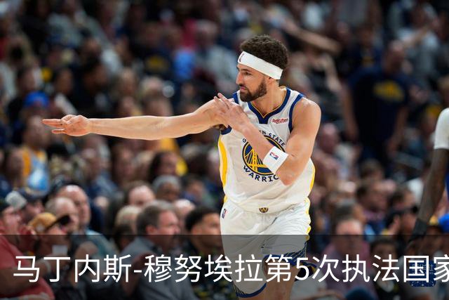 马丁内斯-穆努埃拉第5次执法国家德比，此前4次皇马赢下3次