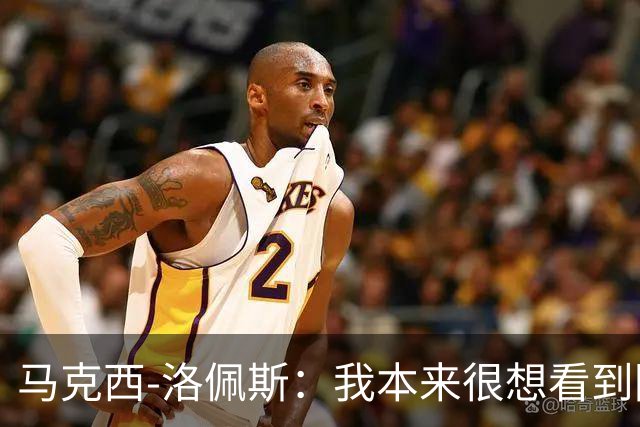 马克西-洛佩斯：我本来很想看到阿尔瓦雷斯去巴萨