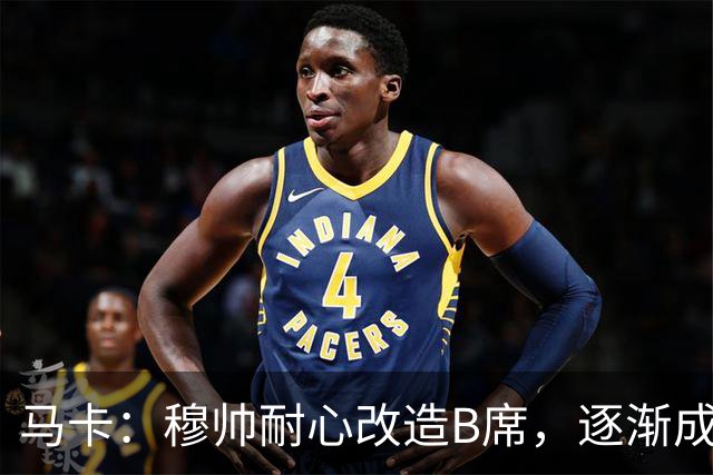 马卡：穆帅耐心改造B席，逐渐成为教练计划中的重要一员